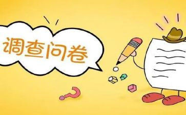 问卷调查的调查报告5篇