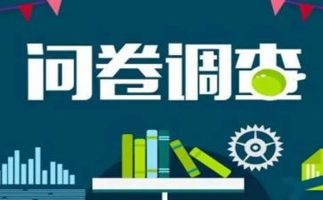 写调查问卷的心得体会8篇