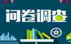 写调查问卷的心得体会8篇