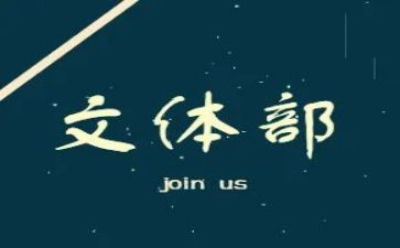 2024文体部工作计划推荐8篇