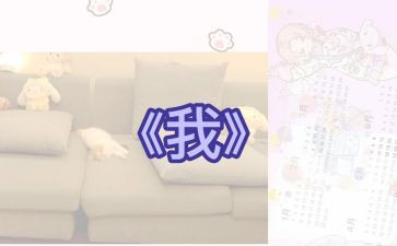 作文《我》500字优秀6篇