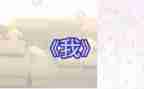作文《我》500字优秀6篇