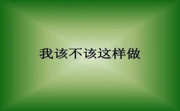 不该这样作文600字7篇
