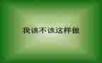 不该这样作文600字7篇