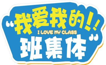 我的班级演讲稿6篇