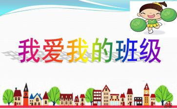 以我的班级演讲稿6篇