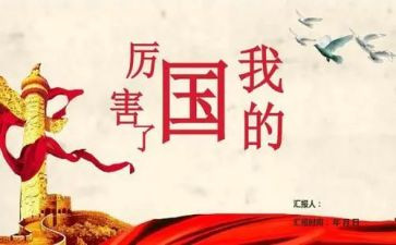 我的国观后感通用5篇