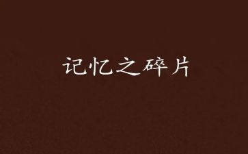 记忆中的_____作文600字6篇