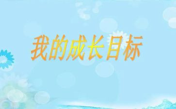 我的目标是作文5篇