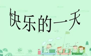 作文《我的一天》200字5篇