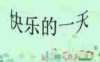 作文《我的一天》200字5篇