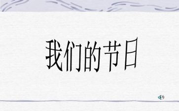我们的节日重阳活动方案8篇
