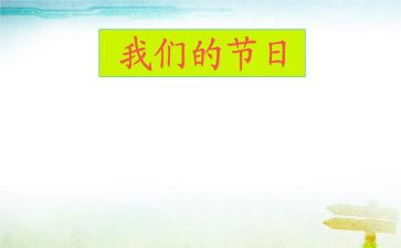 我们的节日六一儿童节演讲稿6篇
