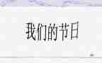我们的节日重阳活动方案8篇