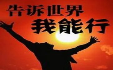 相信我,我能行作文500字5篇