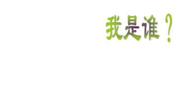 我是谁100字的作文8篇