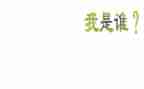 我是谁100字的作文8篇
