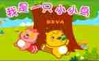 幼儿园音乐小鸟飞教案8篇