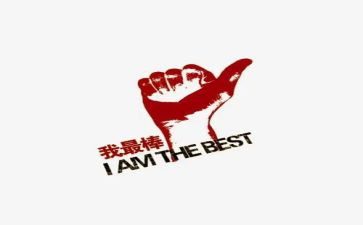 我最棒作文600字5篇