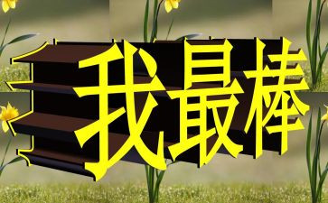 我最棒作文500字参考8篇
