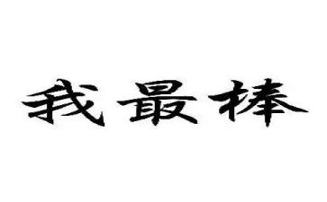 我最棒作文400字最新6篇