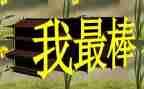 我最棒作文500字参考8篇
