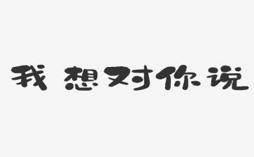 2024我想对你说作文400字7篇