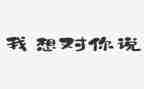 2024我想对你说作文400字7篇