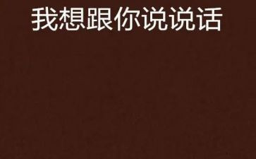 老师我想和你说作文500字5篇