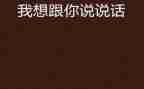 老师我想和你说作文500字5篇