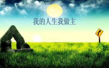 我的我做主演讲稿模板8篇
