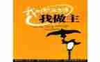 我的我做主演讲稿8篇