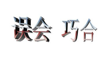 误会的作文7篇