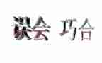 误会的作文7篇