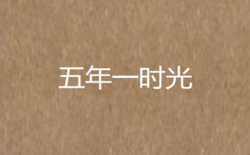 升五年级后作文参考7篇