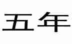 五年级作文爱四百字作文8篇