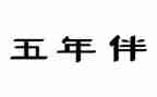 五年级班级安全工作计划7篇
