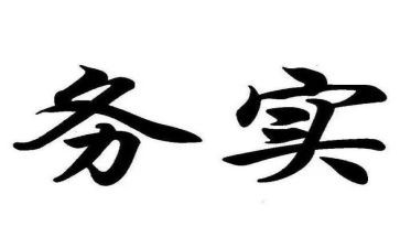 务实的工作总结5篇