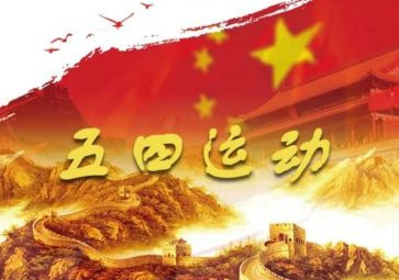 学校的五四演讲稿6篇
