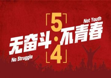 五四上的演讲稿模板5篇