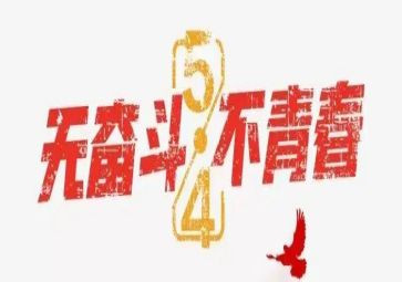 五四心得体会优秀7篇