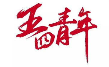 五四心得体会300字5篇