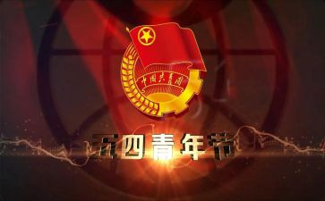 五四心得体会推荐6篇