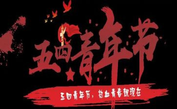 五四心得体会参考7篇
