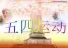 五四之心得体会推荐7篇