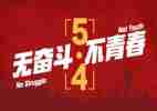 五四上的演讲稿模板5篇