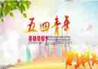 2024年五四心得6篇