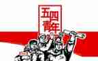 五四心得体会300优秀7篇