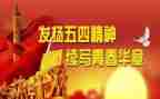 五一和五四活动方案8篇