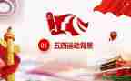 看五四微团课心得体会7篇